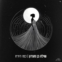 כמו הירח