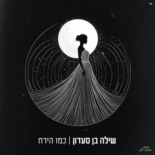 כמו הירח