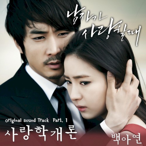 남자가 사랑할 때 (Original Television Soundtrack) Pt. 1
