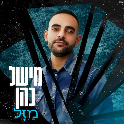 מזל
