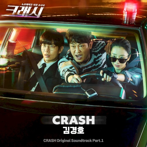 크래시 OST - Part. 1