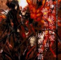 惨劇の血に赫く染まった愛と絶望の黒い死とが紡ぐ最期の物語