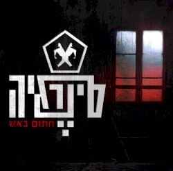 חתום באש