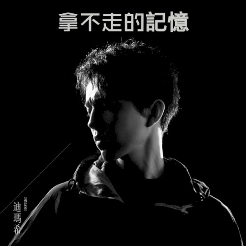 拿不走的記憶