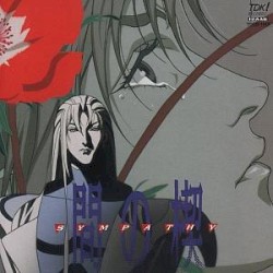 Ai no Kusabi SYMPATHY