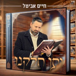 ותן חלקנו