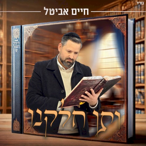 ותן חלקנו