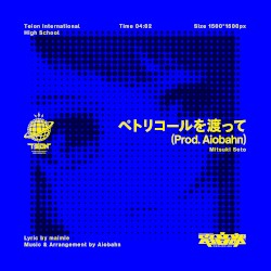 ペトリコールを渡って