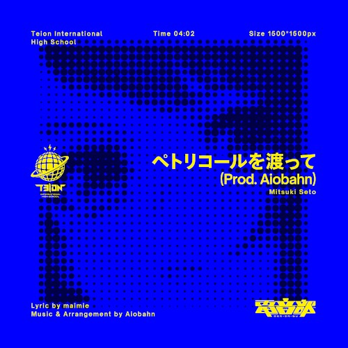 ペトリコールを渡って