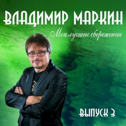 Мои лучшие сбережения, выпуск 3