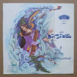 نگاه گرم تو / ایکه در کشتن ماهیچ مدارا نکنی