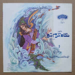 نگاه گرم تو / ایکه در کشتن ماهیچ مدارا نکنی