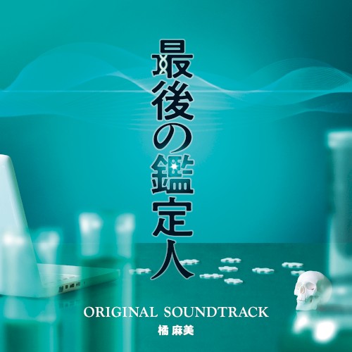 フジテレビ系ドラマ「最後の鑑定人」オリジナルサウンドトラック