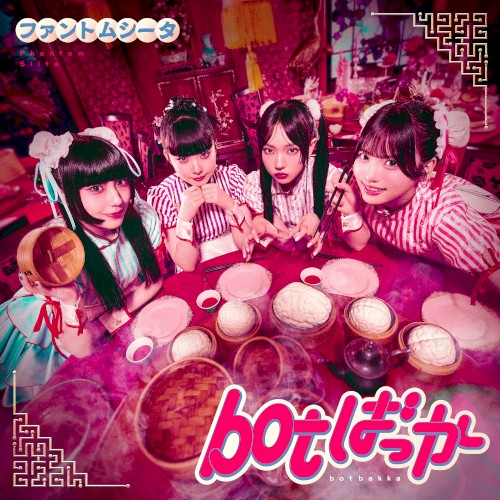 botばっか