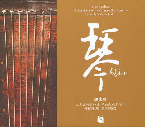琴