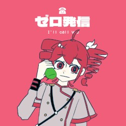 ゼロ発信