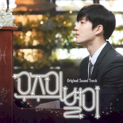 우주의 별이 OST