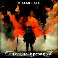 Пепельно-кровавый (single mix)