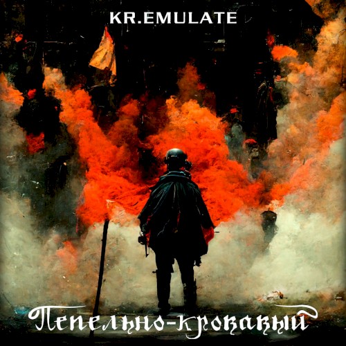 Пепельно-кровавый (single mix)