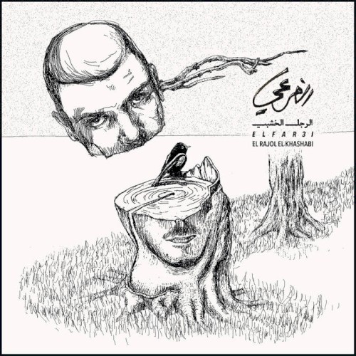 الرجل الخشبي