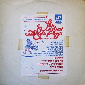 יוסף וכתונת הפסים המשגעת: בפארק הירקון
