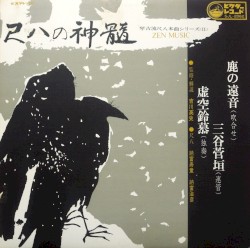 尺八の真髄 Zen Music