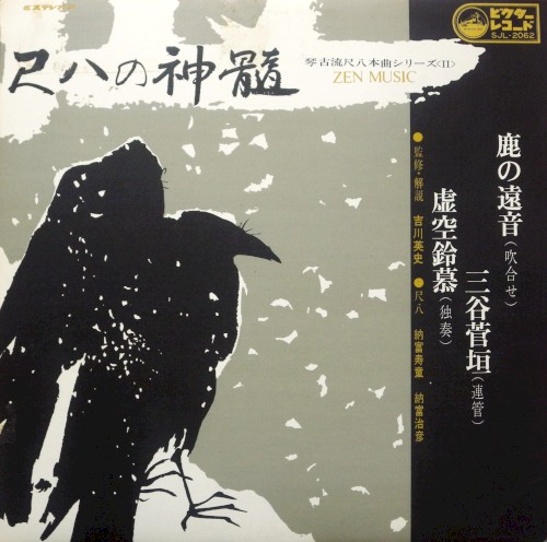 尺八の真髄 Zen Music