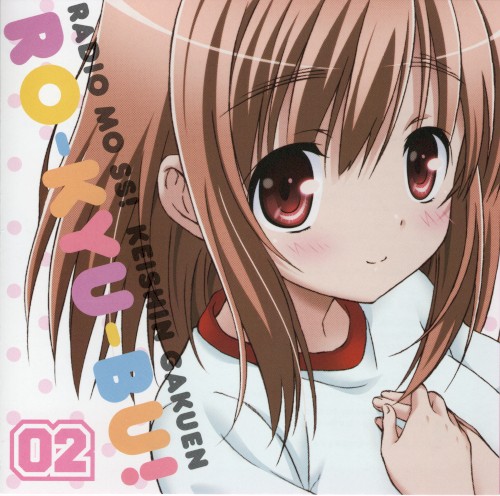 ラジオCD「ラジオもＳＳ！ 慧心学園ロウきゅー部！」Vol.2
