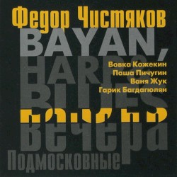 Bayan, Harp & Blues: Подмосковные вечера