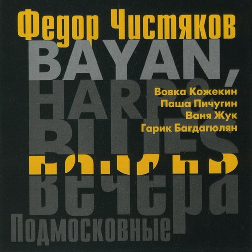 Bayan, Harp & Blues: Подмосковные вечера