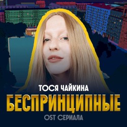 Беспринципные (Из сериала “Беспринципные”)