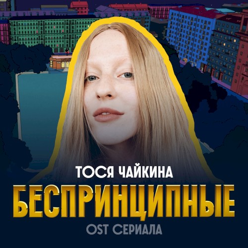Беспринципные (Из сериала “Беспринципные”)