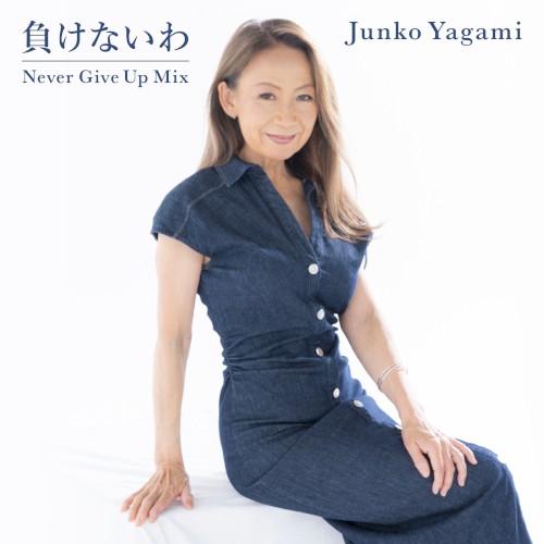 負けないわ (Never Give Up Mix)