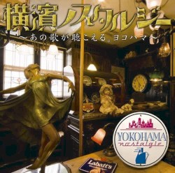 横濱ノスタルジー ～あの歌が聴こえる。ヨコハマ～