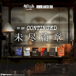 未盡篇章
