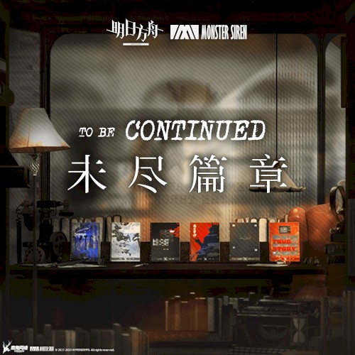 未盡篇章