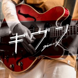 「ギヴン」オリジナルサウンドトラック