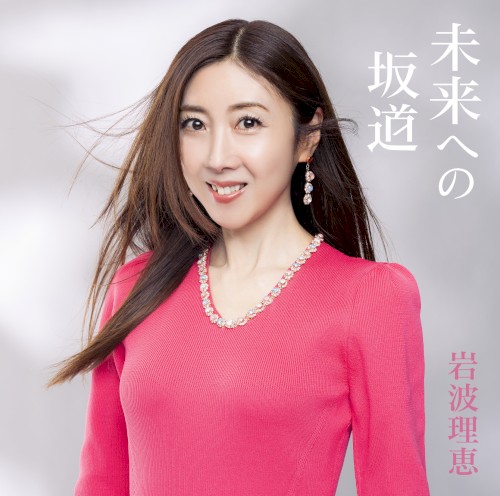 未来への坂道