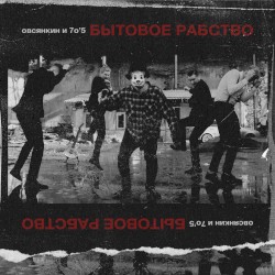 Бытовое рабство