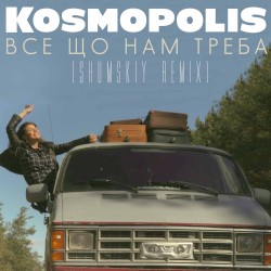 Все що нам треба (Shumskiy Remix)