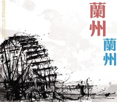 蘭州 蘭州