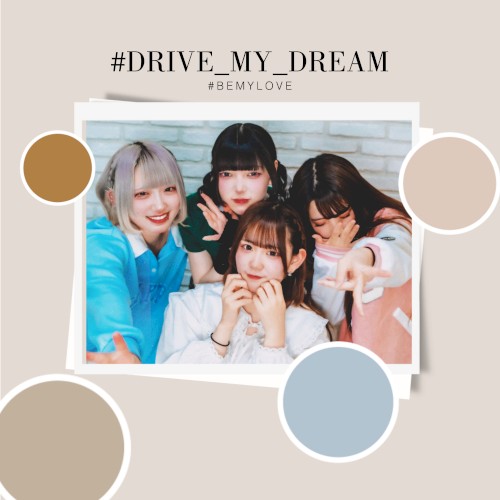 #ドライブマイドリーム