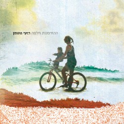 ההזדמנות חלפה