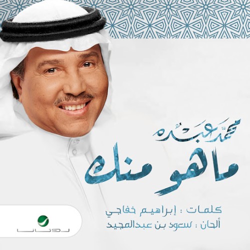 ماهو منك