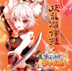 あやかしランブル！オリジナルサウンドトラック 妖乱劇伴録 vol.2