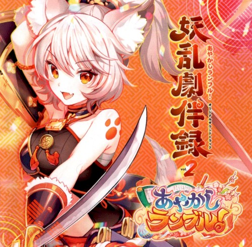 あやかしランブル！オリジナルサウンドトラック 妖乱劇伴録 vol.2