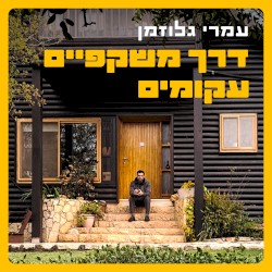 דרך משקפיים עקומים
