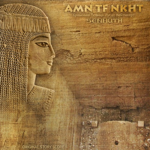 AMN TF NKHT: Храмовая певица Иусат Нейтикерт (Часть I)