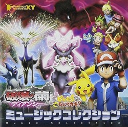 ポケモン・ザ・ムービーXY「破壊の繭とディアンシ―」＆「ピカチュウ、これなんのカギ?」ミュージックコレクション