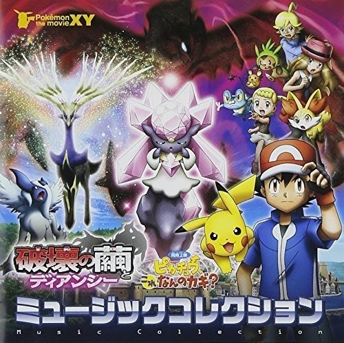 ポケモン・ザ・ムービーXY「破壊の繭とディアンシ―」＆「ピカチュウ、これなんのカギ?」ミュージックコレクション